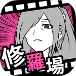 分手回避手游