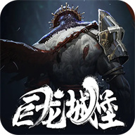 巨龙城堡官方版手游