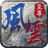 至尊风云手游手游