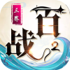 百战三界2手游手游