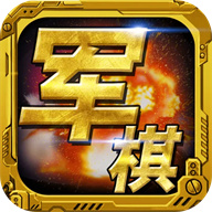 军棋手游