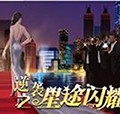 逆袭之星途闪耀免费版手游