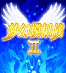 梦幻模拟战2手游