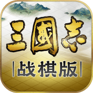 三国志战棋版灵犀版手游