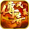 风采传奇手游