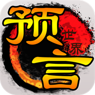 预言世界最新版手游