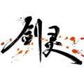 剑灵手游手游