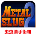 合金弹头手游
