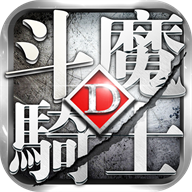 斗魔骑士安卓版手游