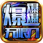 皓游无限刀爆爆爆手游