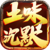 土味沉默手游