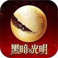 黑暗与光明手游手游