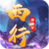 西行修仙记手游