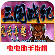 三国战纪风云再起手游
