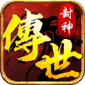 封神传世手游手游