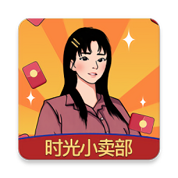 时光小卖部手游