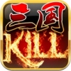 三国kill8.0手游