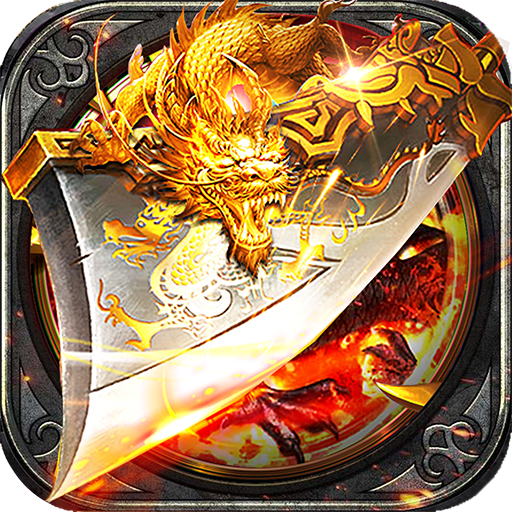 王者之战传奇手游手游