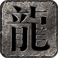 仙君传奇火龙二合一手手游