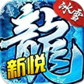 新悦冰雪传奇手游手游