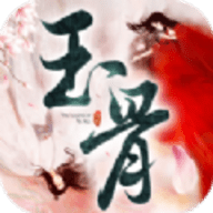 玉骨传说手游
