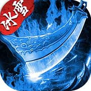 盟重英雄之强盛冰雪手游