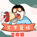 文字篮球之吃鸡手游