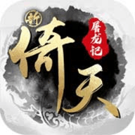 新倚天屠龙记九游版手游