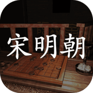 宋明朝最新版手游