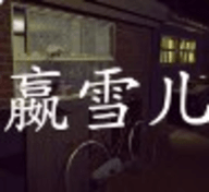 嬴雪儿手游