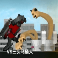 马桶人入侵最终章手游