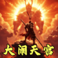 猴王大闹天宫手游