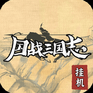 国战三国志单机版手游