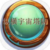 纵横宇宙塔防手游