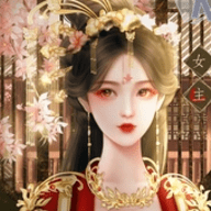宫斗这件小事手游手游