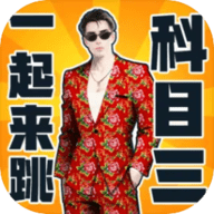 快乐科目三手游
