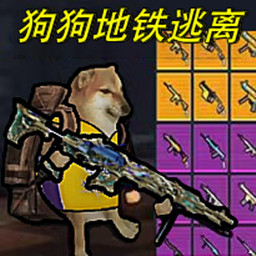 狗狗地铁求生4手游