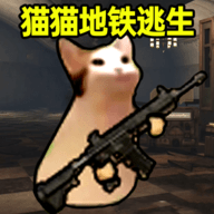 猫猫地铁逃生手游