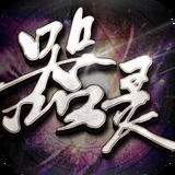 器灵手游手游