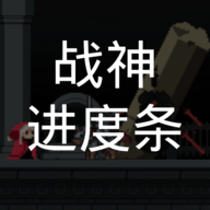 战神进度条内置菜单手游