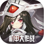 机甲大作战手游手游