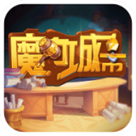 魔力城市手游