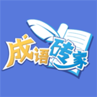 成语砖家手游
