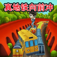 地铁抓捕向前冲手游