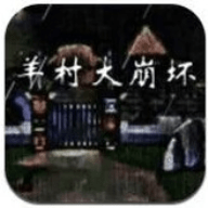 羊村大崩坏手机版手游