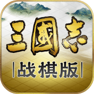 三国志·战棋版最新版手游
