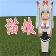 我的世界猫娘模组互动（Ellie Mod）手游