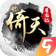 新倚天屠龙记安卓版手游