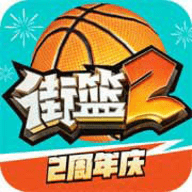 街篮2游戏手游