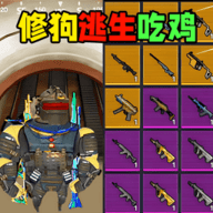地铁逃生吃鸡手游